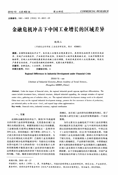 金融危机冲击下中国工业增长的区域差异