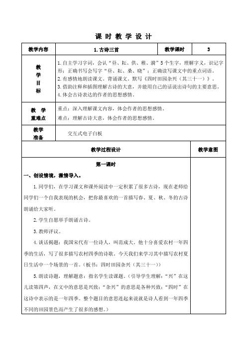 部编五年级语文下册第一单元  课时教学设计(表格式打印版)