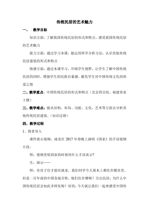 传统民居的艺术魅力--教案