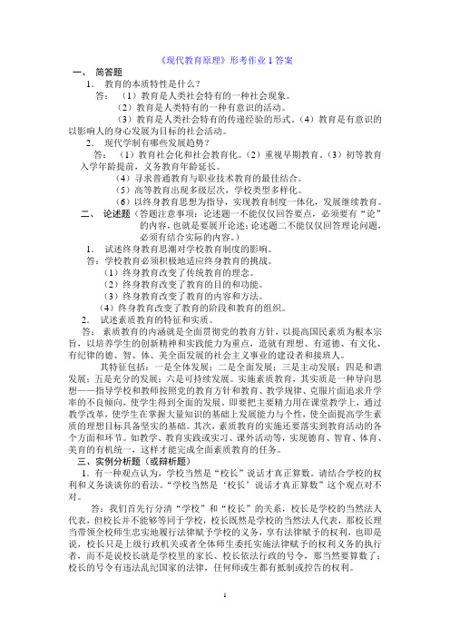 现代教育原理形考作业及答案