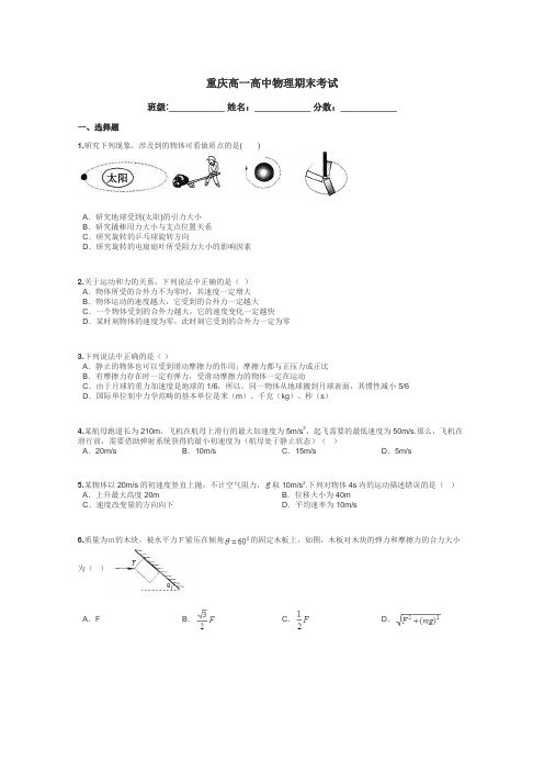 重庆高一高中物理期末考试带答案解析
