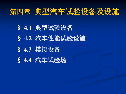 [工学]第四章 典型汽车试验设备及设施