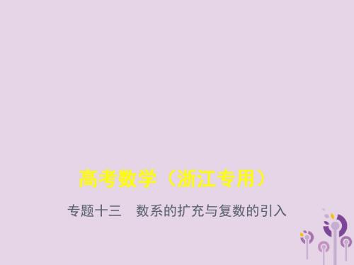 高考数学一轮总复习 专题13 数系的扩充与复数的引入 13 数系的扩充与复数的引入课件