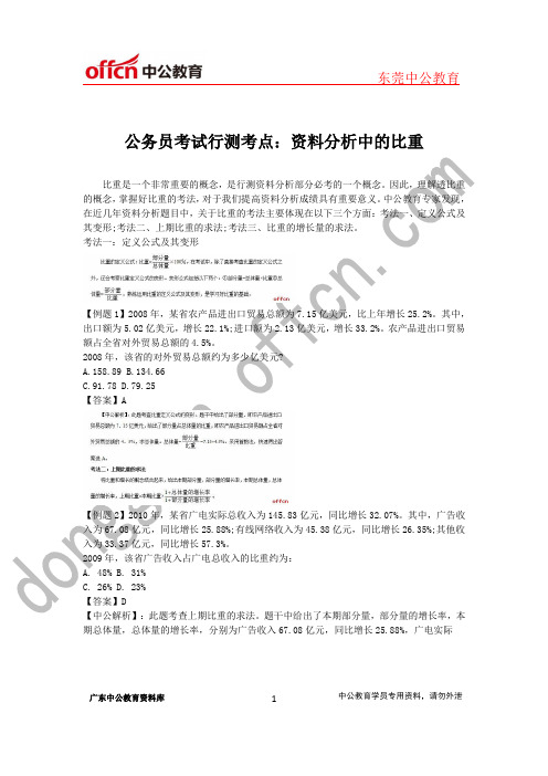 公务员考试行测考点：资料分析中的比重