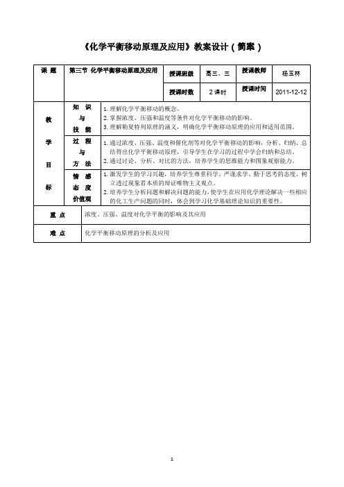 (完整word版)《第三节 化学平衡移动原理及应用》教案设计