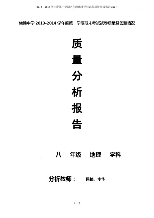 2013—2014学年度第一学期八年级地理学科试卷质量分析报告.doc-4