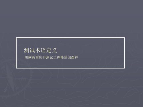 测试术语定义