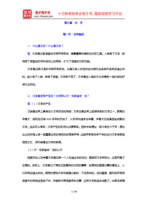 黄伯荣、廖序东《现代汉语》(增订4版)课后习题详解-文 字【圣才出品】