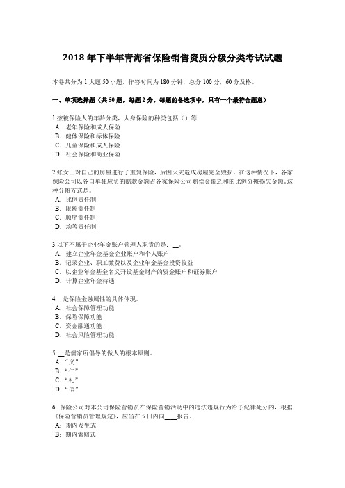 2018年下半年青海省保险销售资质分级分类考试试题