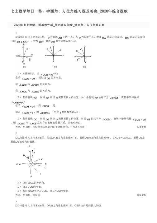 七上数学每日一练：钟面角、方位角练习题及答案_2020年综合题版