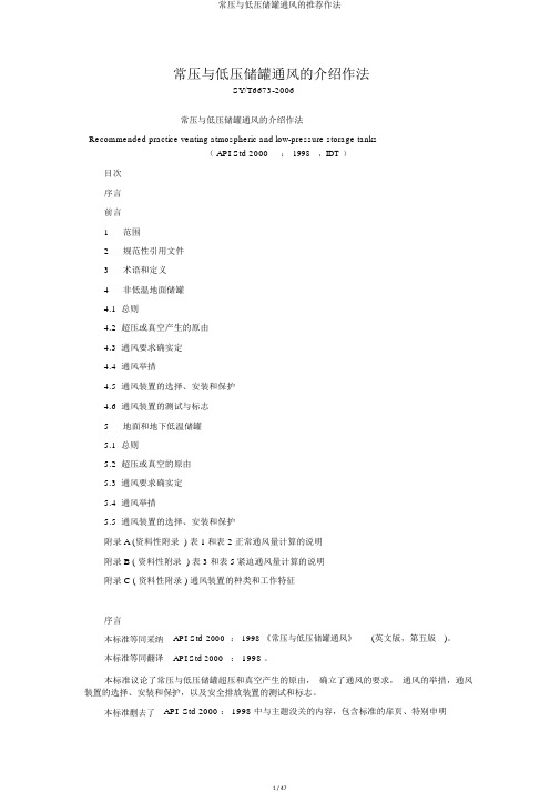 常压与低压储罐通风的推荐作法