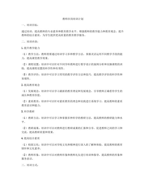 教师在岗培训计划