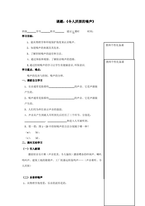 八年级物理上册《1、3令人厌烦的噪声》助学案(无答案)苏科版