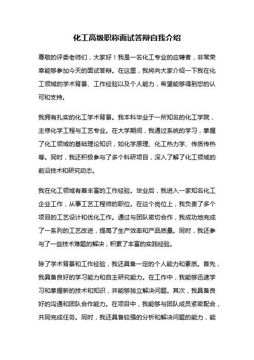 化工高级职称面试答辩自我介绍