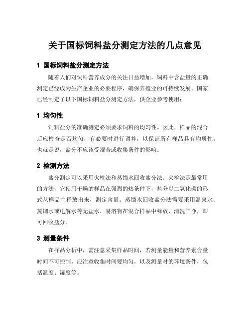 关于国标饲料盐分测定方法的几点意见