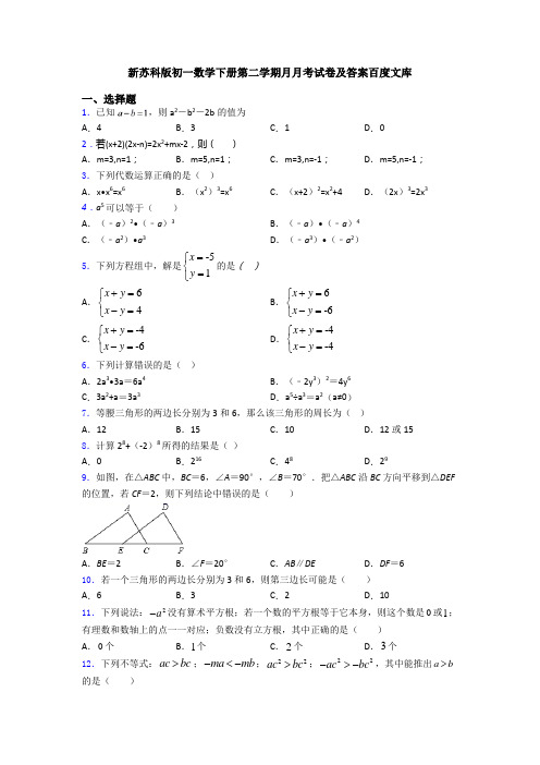 新苏科版初一数学下册第二学期月月考试卷及答案百度文库