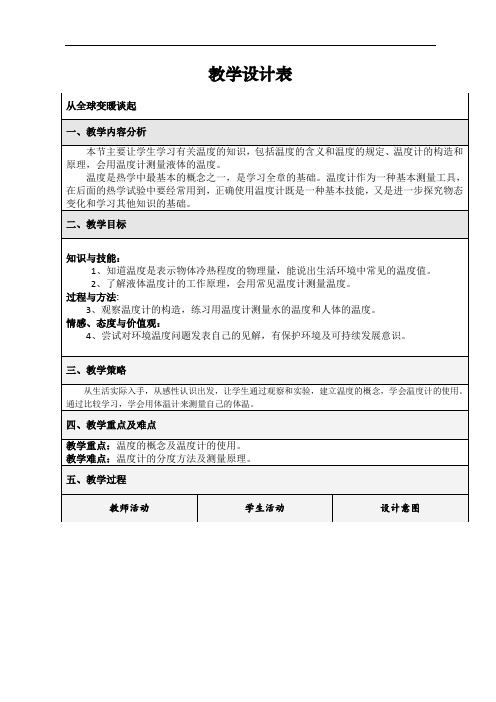 沪粤版初中物理八上 4.1  从全球变暖谈起  教案  (1)