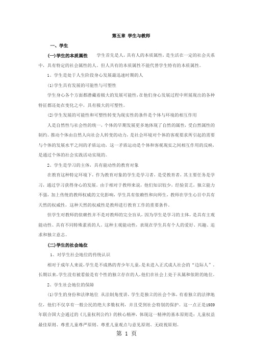 2019年教师资格《中学教育学》第五章学生与教师共6页word资料