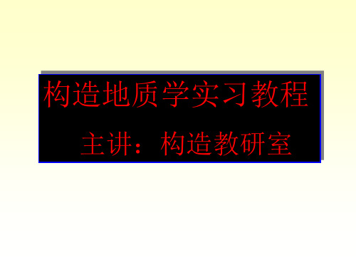 构造地质学实习教程