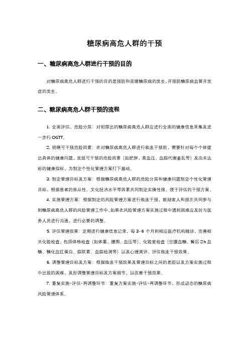 糖尿病高危人群的干预