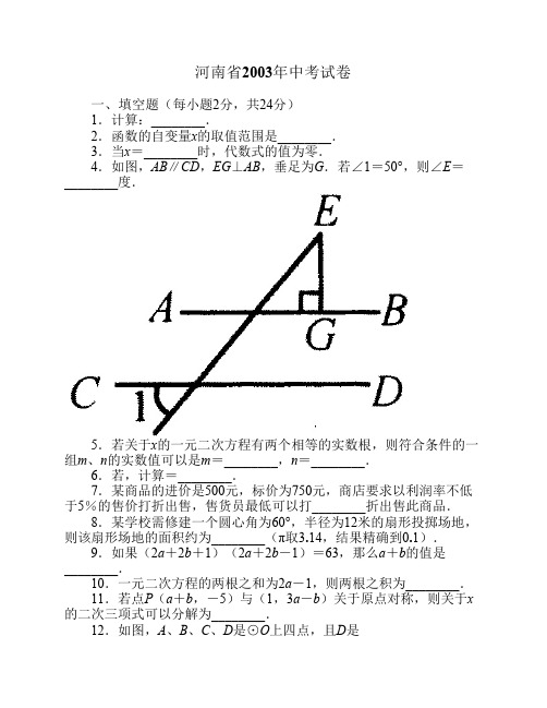 河南省2003年中考试卷