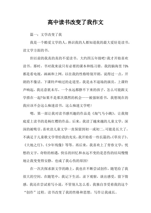 高中读书改变了我作文