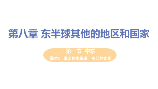 【教学课件】第一节 课时2  匮乏的水资源  多元的文化(人教版七年级地理下册)