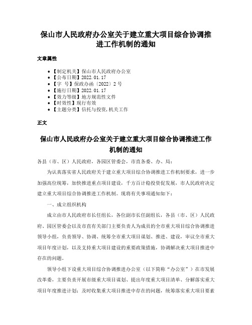 保山市人民政府办公室关于建立重大项目综合协调推进工作机制的通知