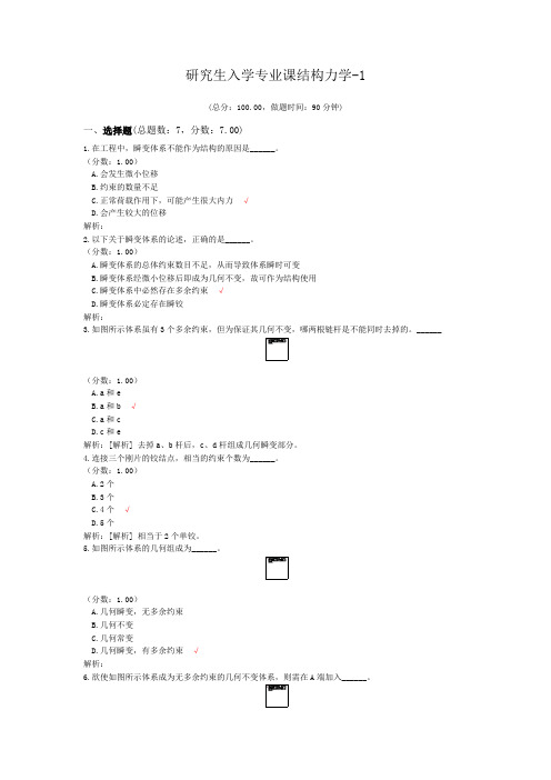 研究生入学专业课结构力学-1