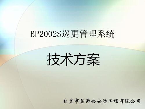 BP2002S巡更管理系统技术方案