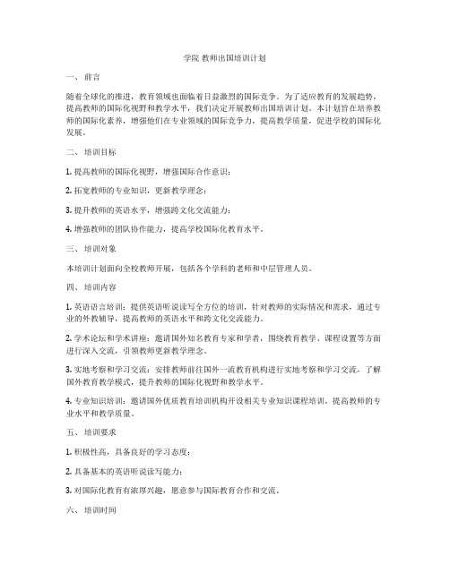 学院 教师出国培训计划