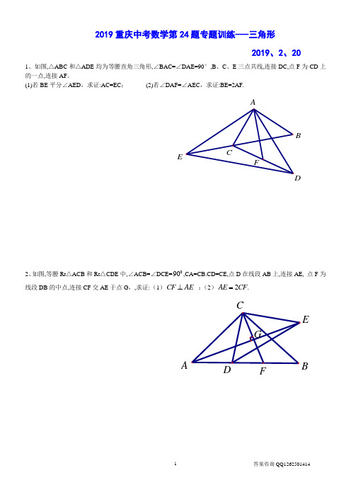 2019重庆中考数学第24题专题训练---三角形