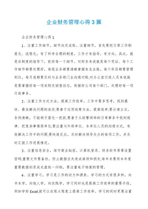 企业财务管理心得3篇