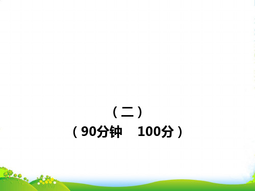 -七年级语文上册 单元评价检测(2) 新课标金榜学案配套课件 人教实验版