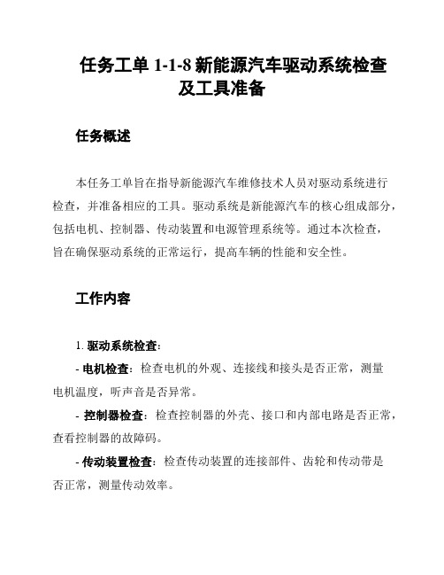 任务工单1-1-8新能源汽车驱动系统检查及工具准备