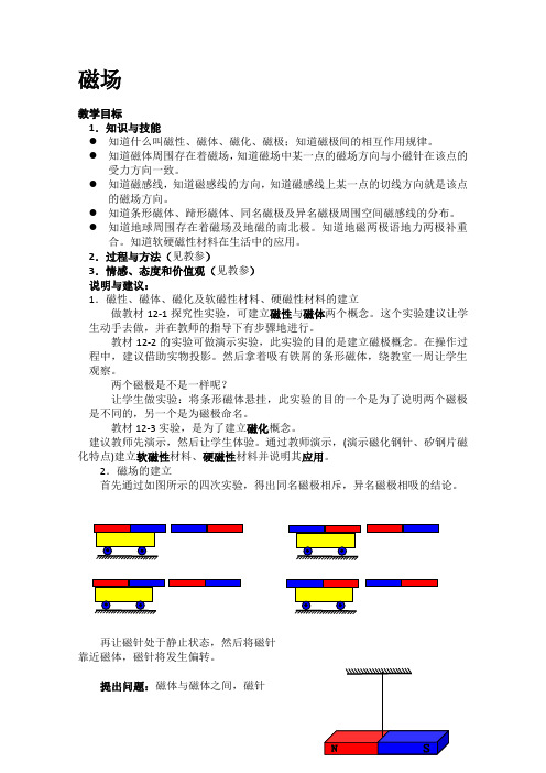 北京课改版物理九年级《12.1磁场》教学设计