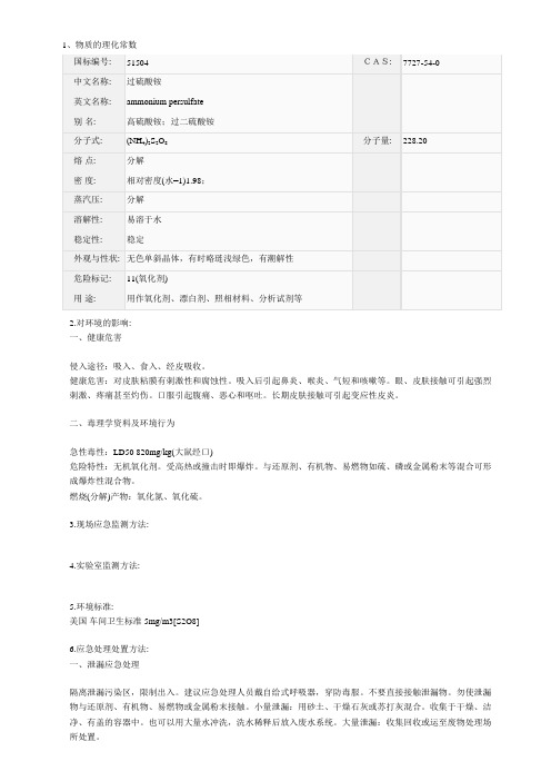 过硫酸铵化学品安全技术说明书