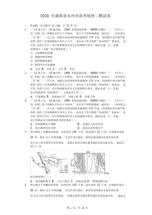 2020年湖南省永州市高考地理二模试卷(含答案解析)