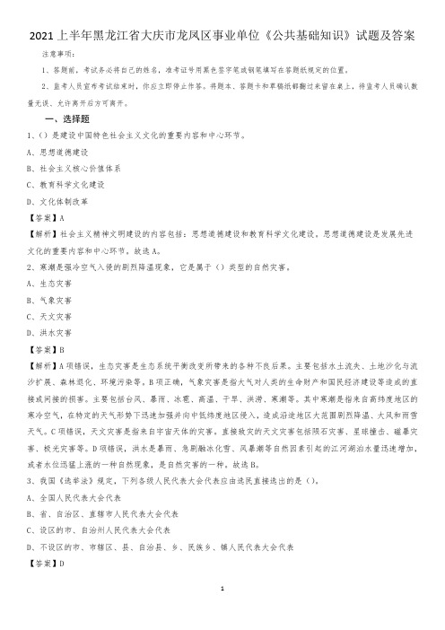 2021上半年黑龙江省大庆市龙凤区事业单位《公共基础知识》试题及答案