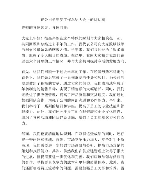 在公司半年度工作总结大会上的讲话稿