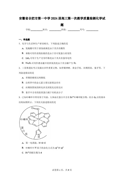 安徽省合肥市第一中学2024届高三第一次教学质量检测化学试题