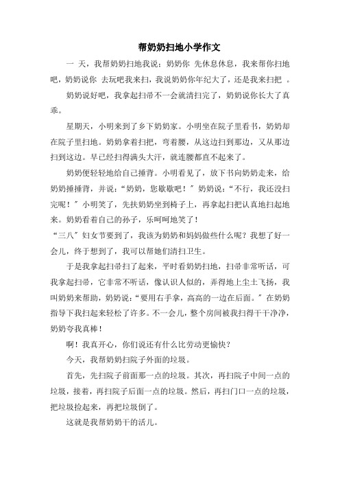 帮奶奶扫地小学作文