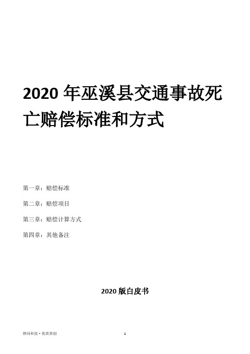 2020年巫溪县交通事故死亡赔偿标准和方式