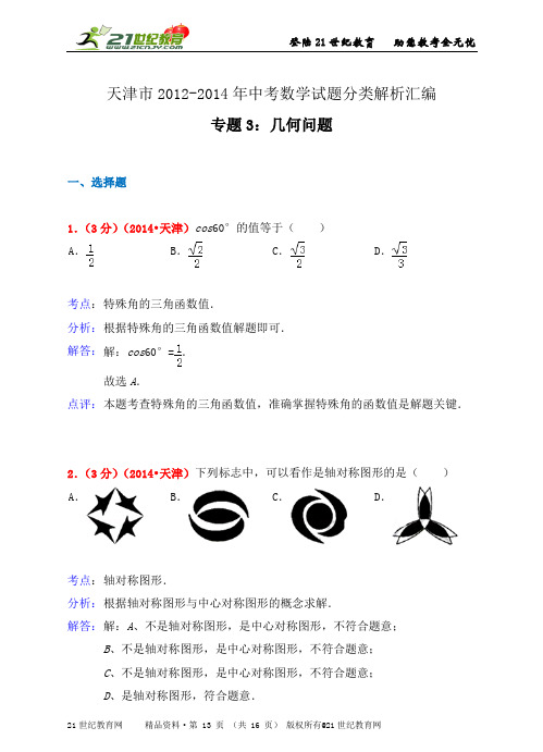 天津市2012-中考数学试题分类解析汇编专题3：几何问题