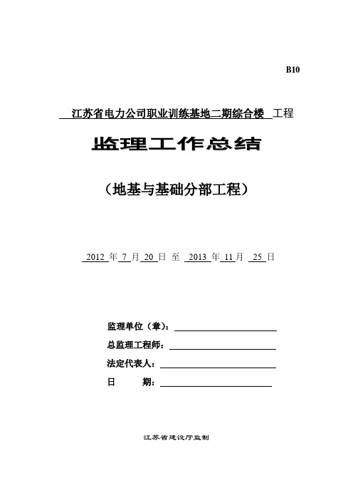 B10监理工作总结——地基基础分部工程