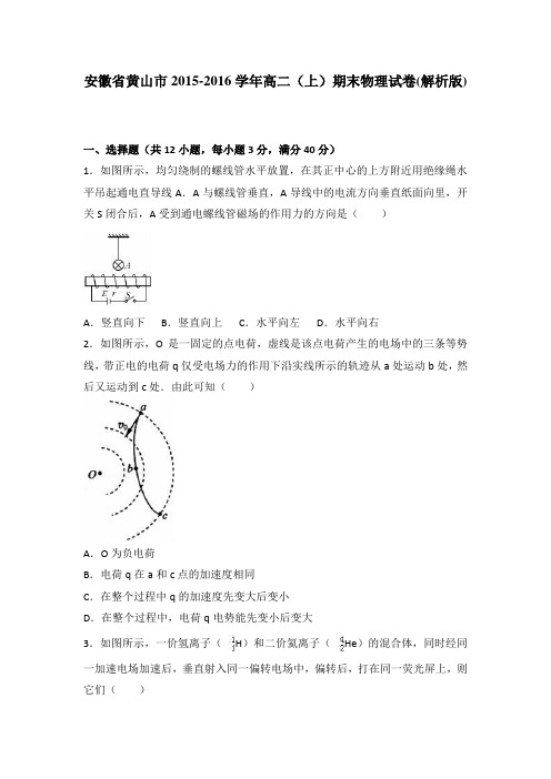 安徽省黄山市2015-2016学年高二上学期期末物理试卷Word版含解析