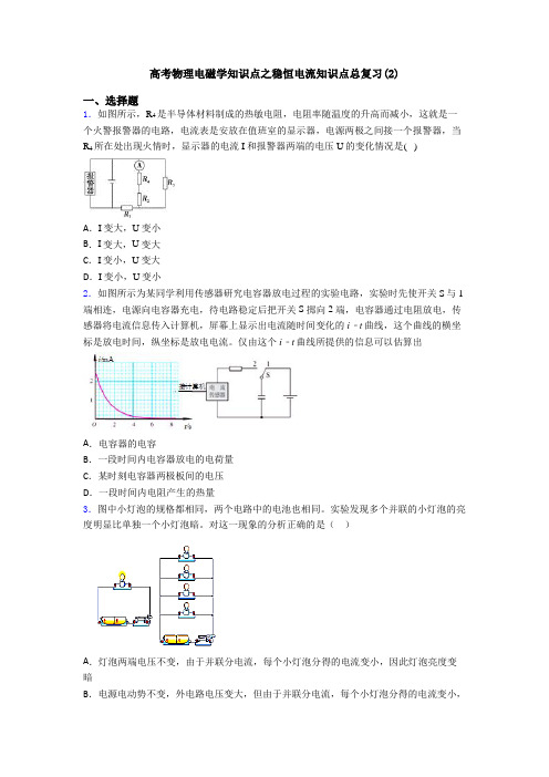 高考物理电磁学知识点之稳恒电流知识点总复习(2)