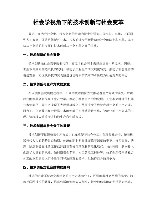 社会学视角下的技术创新与社会变革