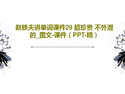 赵铁夫讲单词课件29 超珍贵 不外泄的_图文-课件(PPT-精)PPT37页