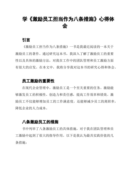 学《激励员工担当作为八条措施》心得体会